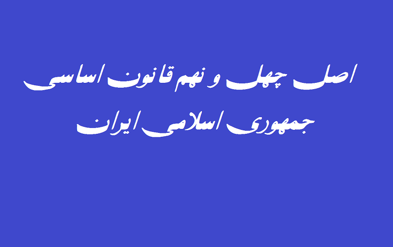 اصل چهل و نهم قانون اساسی جمهوری اسلامی ایران اصل چهل و نهم قانون اساسی جمهوری اسلامی ایران